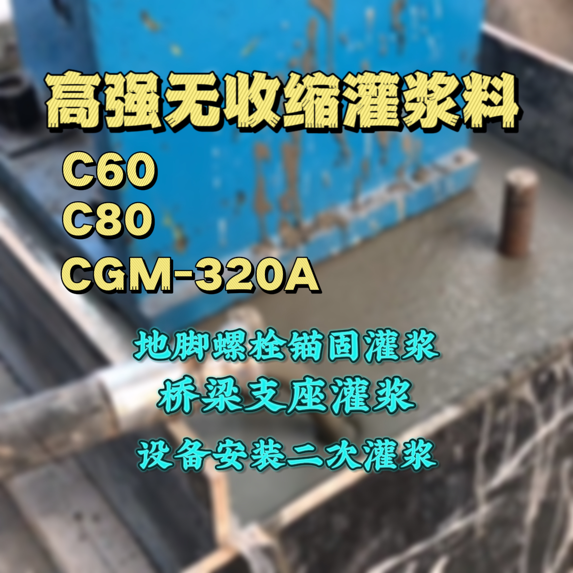 浦城灌浆料加水多了、稀了会有什么影响？